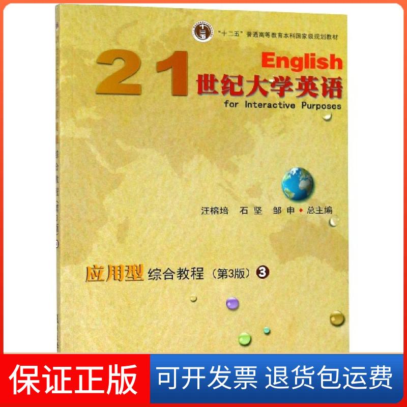 【保正版】21世纪大学英语应用型综合教程(附光盘3第3版)邬丽宏//王凯//王聿玮//尹晓倩|总主编:汪榕...复旦大学出版社