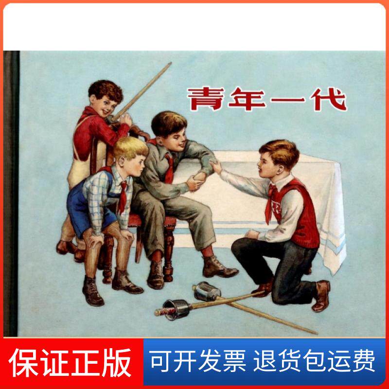 【保正版】青年一代(精)(苏)纳吉宾|译者:李未青|改编:章程|绘画:陈俭上海人民美术出版社9787532287635