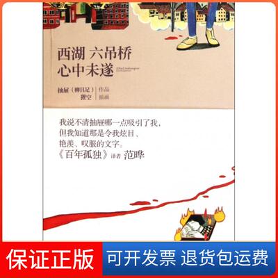 【保正版】西湖六吊桥心中未遂柳具足|绘画:狸空辽宁教育9787538293272