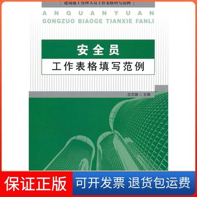 【保正版】安全员工作表格填写范例沈志娟中国建材工业出版社