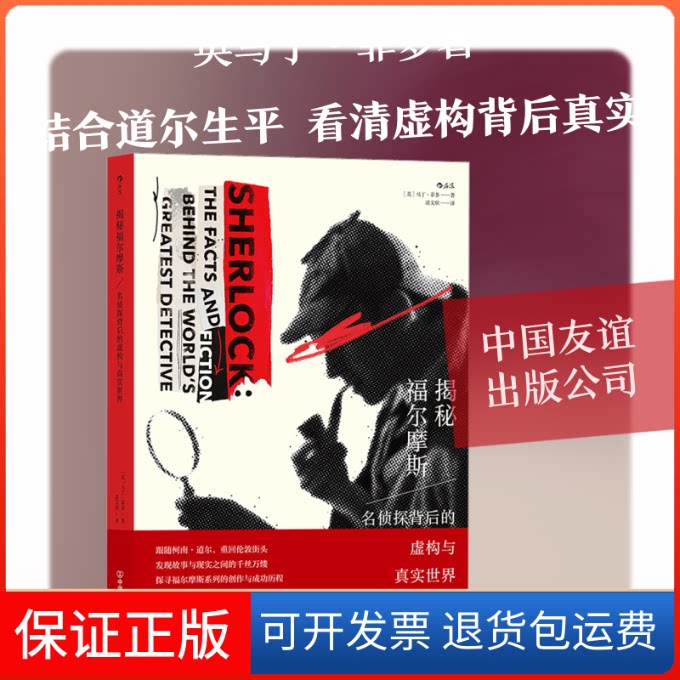 【保正版】揭秘福尔摩斯 名侦探背后的虚构与真实世界(英)马丁·菲多 著 漆文欣 译中国友谊出版公司9787505749085