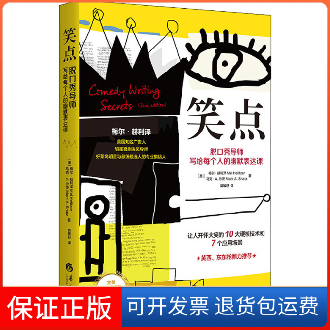 【保正版】笑点 脱口秀导师写给每个人的幽默表达课(美)梅尔·赫利泽,(美)马克·A.沙茨 著 莫敏舒 译华夏出版社9787508098951