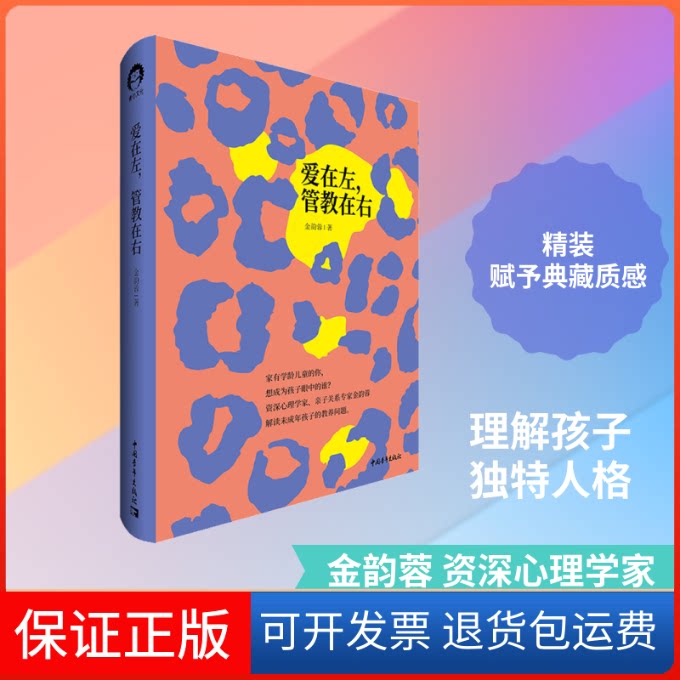【保正版】爱在左,管教在右金韵蓉 著中国青年出版社9787515363158
