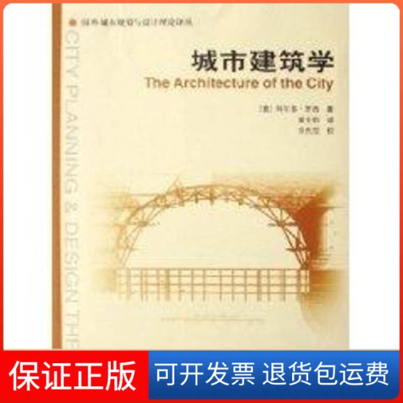【保正版】城市建筑学阿尔多·罗西 著作中国建筑工业出版社9787112083985