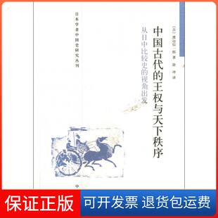 【保正版】中国古代的王权与天下秩序(从日中比较史的视角出发)/日本学者中国史研究丛刊(日)渡边信一郎|译者:徐冲中华书局