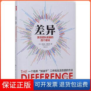 苏比尔·乔杜里中国人民大学出版 四个密码 差异：激活团队能量 社有限公司9787300256108 保正版