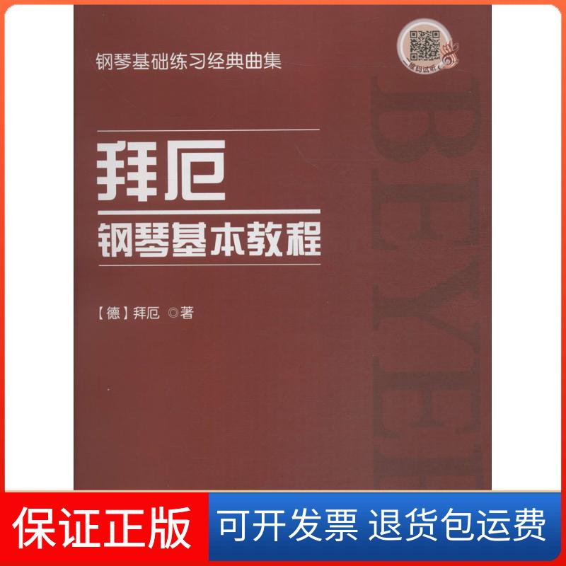 【保正版】拜厄钢琴基本教程(德)费迪南德·拜厄(Ferdinand Beyer) 著天津教育出版社9787530981009