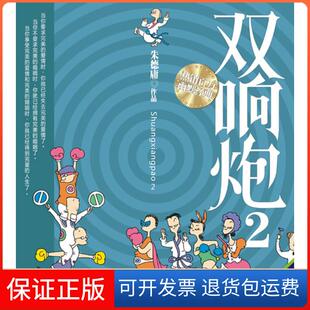 【保正版】双响炮2（幽默大师庸全彩四格漫画，华人喜爱的经典之作，百万，幽默经典）庸现代出版社9787802442665