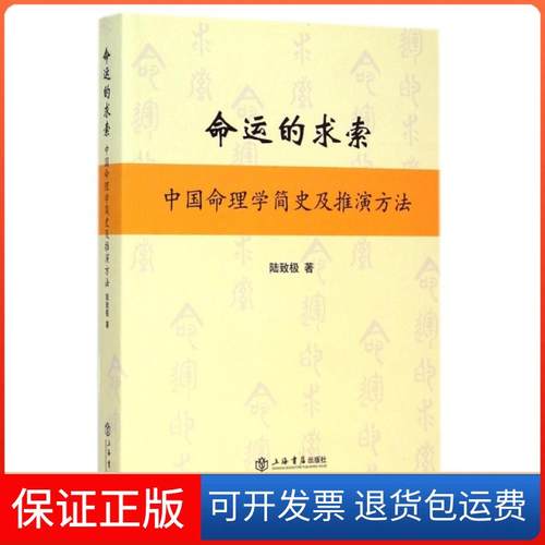 【正版】命运的求索(中国命理学简史及推演方法)陆致极上海书店9787545809671