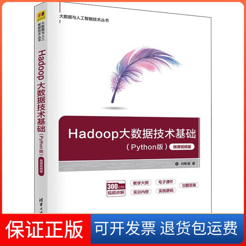 【保正版】Hadoop大数据技术基础(Python版) 微课视频版刘彬斌 著清华大学出版社9787302601302