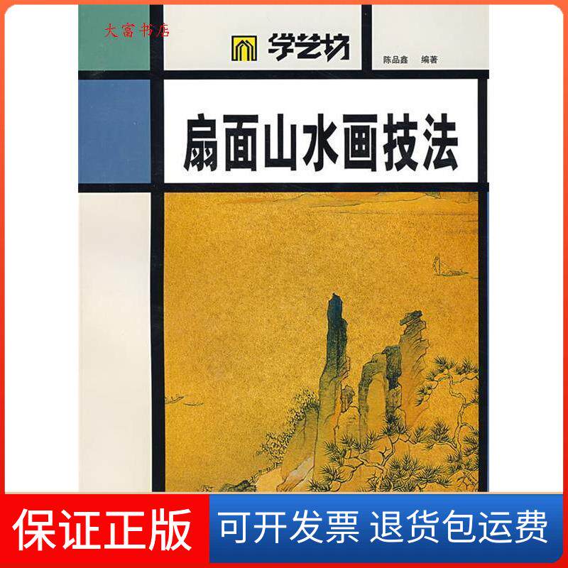 【保正版】学艺坊-扇面山水画技法陈品鑫人民美术出版社9787102043104