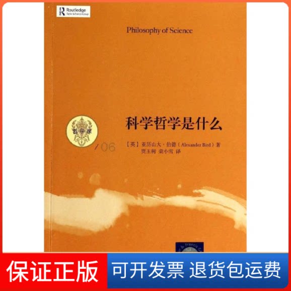 【保正版】科学哲学是什么Alexander Bird 著作 贾玉树 等 译者中国人民大学出版社9787300179438