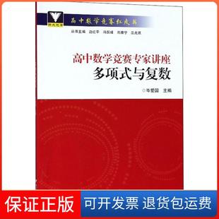 【保正版】高中数学竞赛专家讲座（多项式与复数）岑爱国浙江大学出版社9787308181723