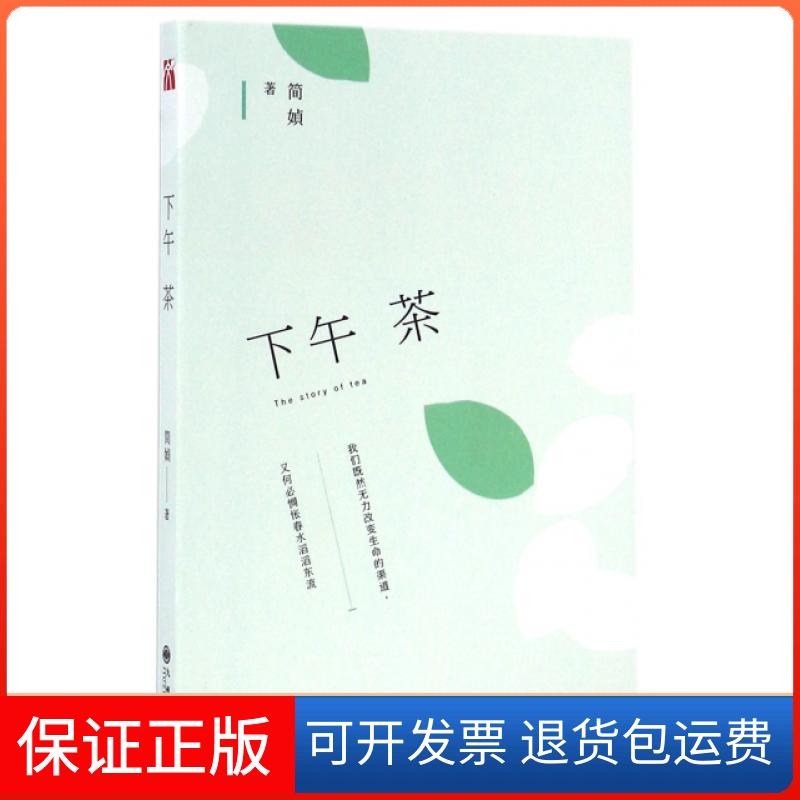 【保正版】下午茶 简媜 著 写尽生命旅途的欢喜与神伤 我们既然无力改变渠 又何必惆怅春水滔滔东流 简祯作品散文简媜九州出版社