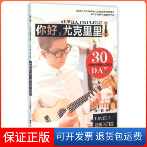 【保正版】你好,尤克里里 LEVEL1 初级入门篇顾小鹅 编江苏凤凰文艺出版社9787539986463