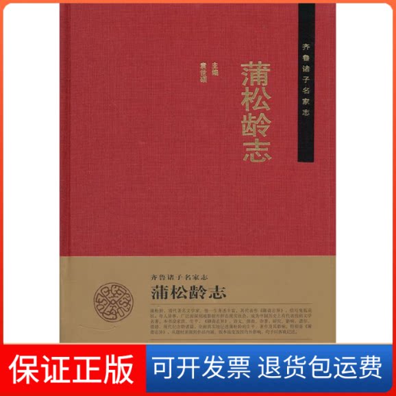 【保正版】齐鲁诸子名家志:蒲松龄志袁世硕山东人民出版社9787209047746