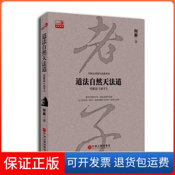 【保正版】道法自然天法道(何新品老子)/何新品读国学经典系列何新中国文联出版社9787519008857