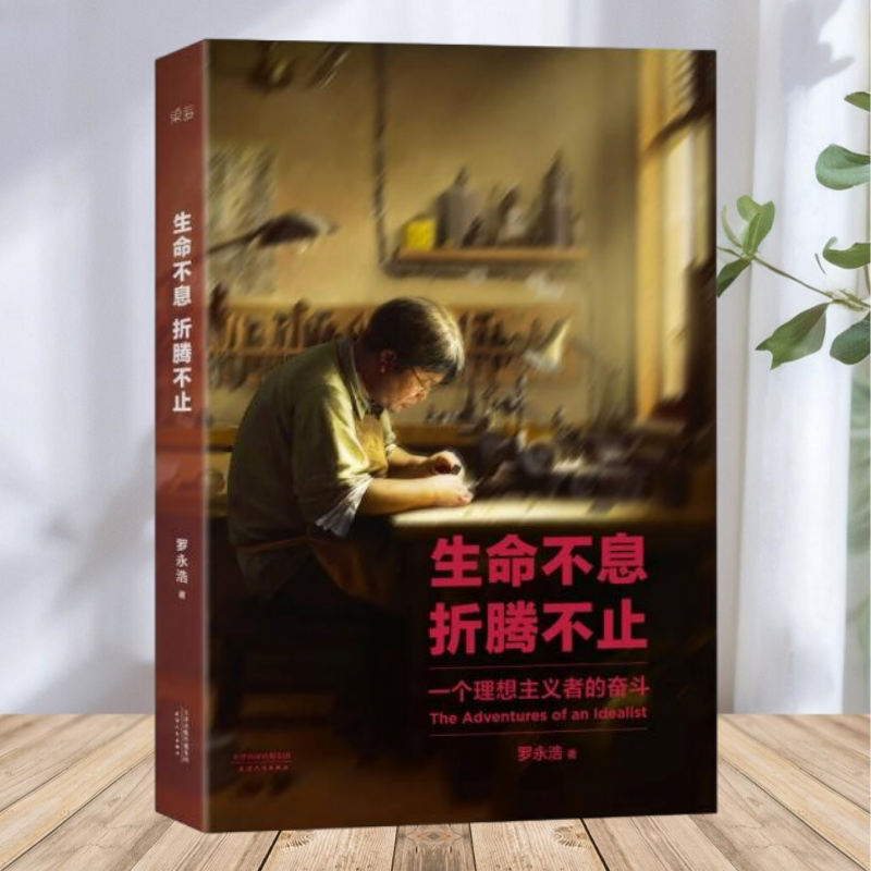 【保正版】生命不息折腾不止 罗永浩 天津人民出版社