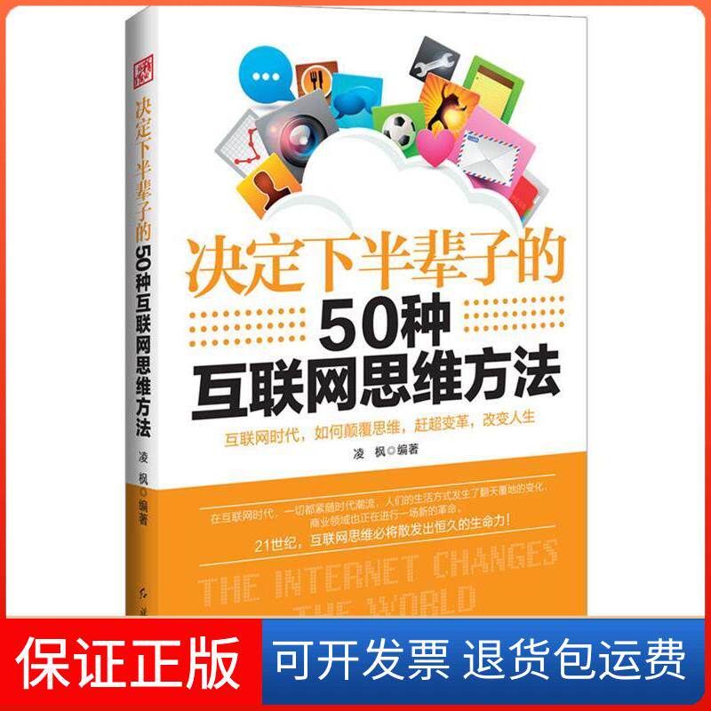 【保正版】决定下半辈子的50种互联网思维方法凌枫红旗出版社9787505133945