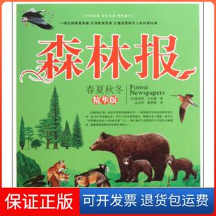 【保正版】森林报(春夏秋冬精华版)(苏)维塔里·比安基|译者:沈念驹//姚锦镕中国华侨9787511315502