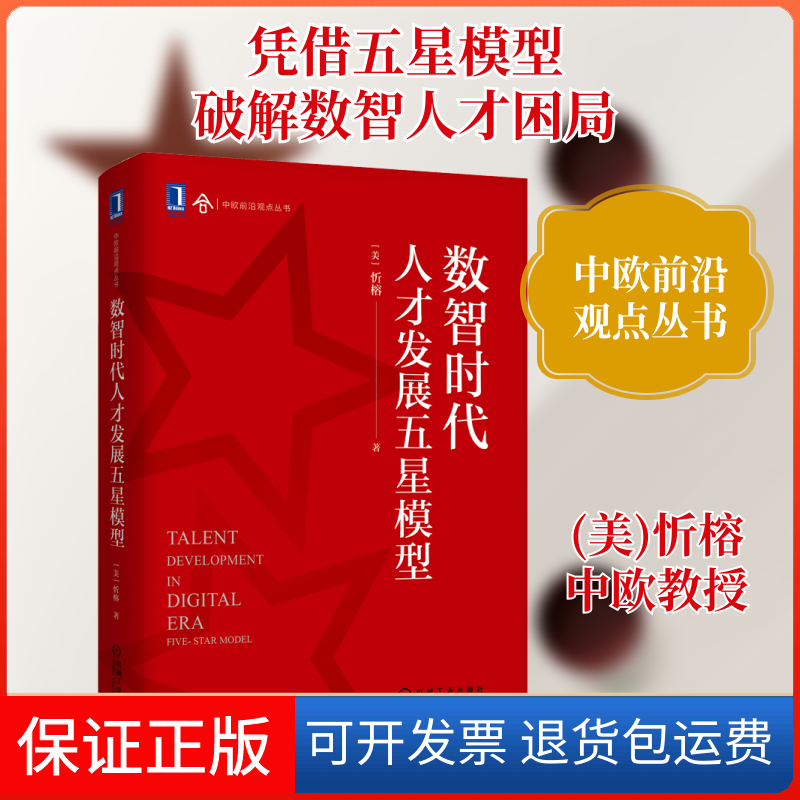 【保正版】数智时代人才发展五星模型(美)忻榕 著机械工业出版社9787111696513