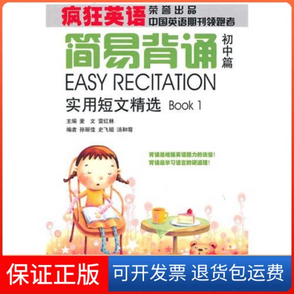 【保正版】疯狂英语:简易背诵·初中篇·实用短文精选(附MP3光盘1张)麦文 雷红林 孙丽佳 史飞娅 汤和菊江西教育出版社