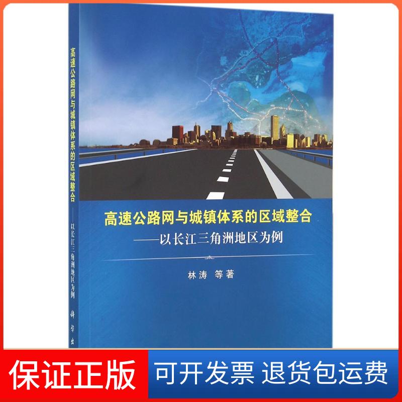 【正版新书】高速公路网与城镇体系的区域整合以长江三角洲地区为例林涛科学出版社