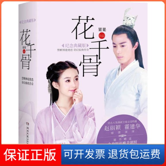 【保正版】花千骨果果湖南文艺出版社9787540471736