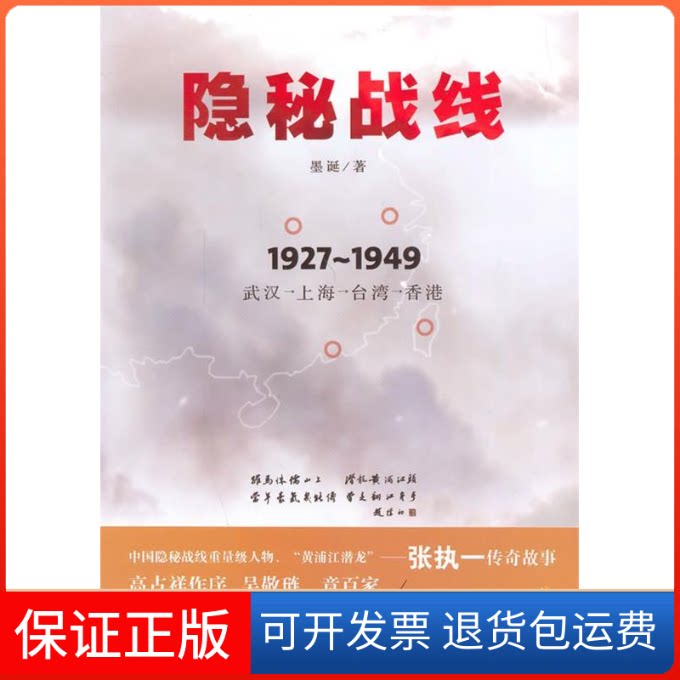 【保正版】隐秘战线-1927-1949武汉-上海-台湾-香港墨诞海南出版社9787544353618