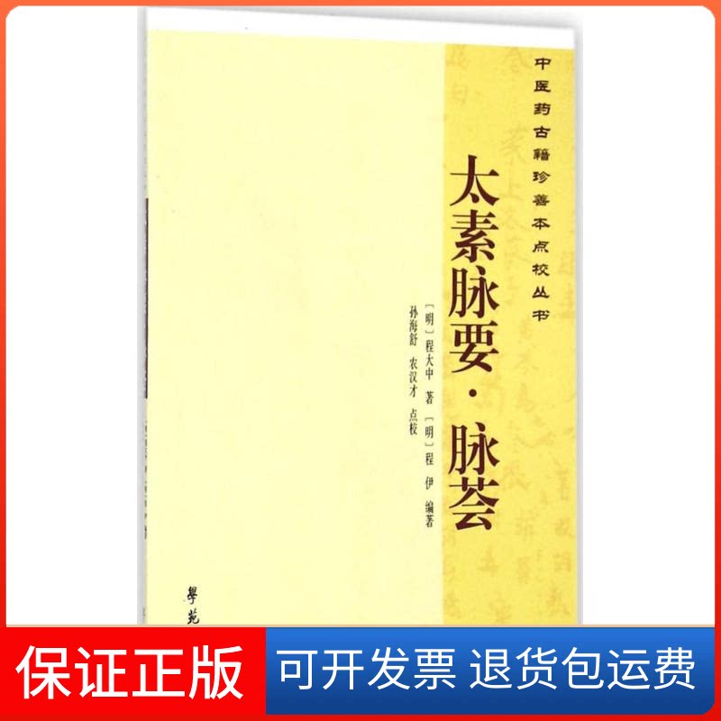 【保正版】太素脉要·脉荟(明)程大中 著;(明)程尹 编著;孙海舒,农汉才 点校 著学苑出版社9787507745191