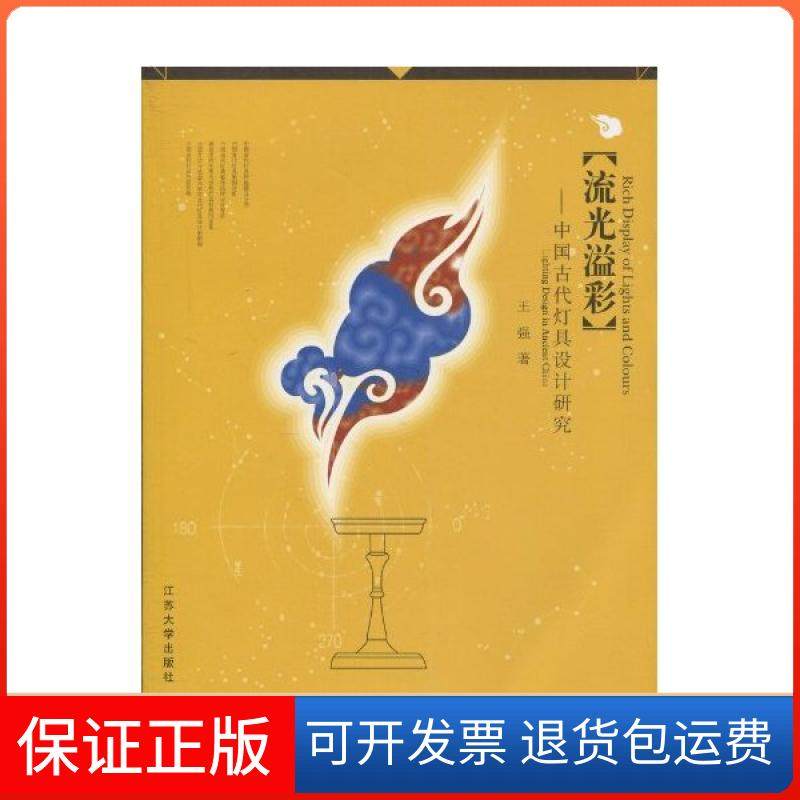 【保正版】流光溢彩-中国古代灯具设计研究王强江苏大学出版社有限责任公司9787811301366