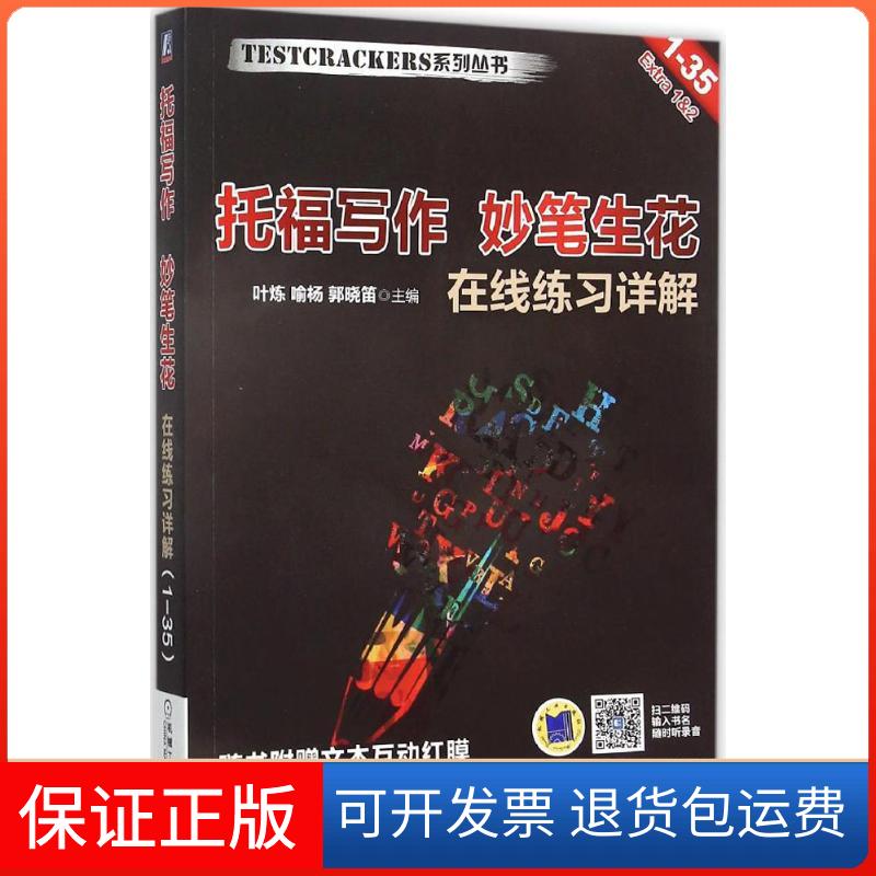 【保正版】托福写作 妙笔生花叶炼,喻杨,郭晓笛 主编 著机械工业出版社9787111506171