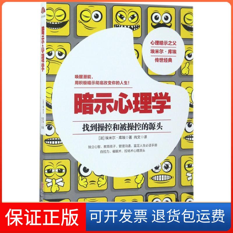 【保正版】暗示心理学(法)埃米尔·库埃 著;尚文 译 著作江西美术出版社9787548036050