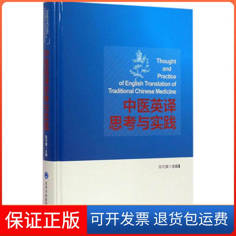 【保正版】中医英译思考与实践陈可冀北京大学医学出版社9787565910630