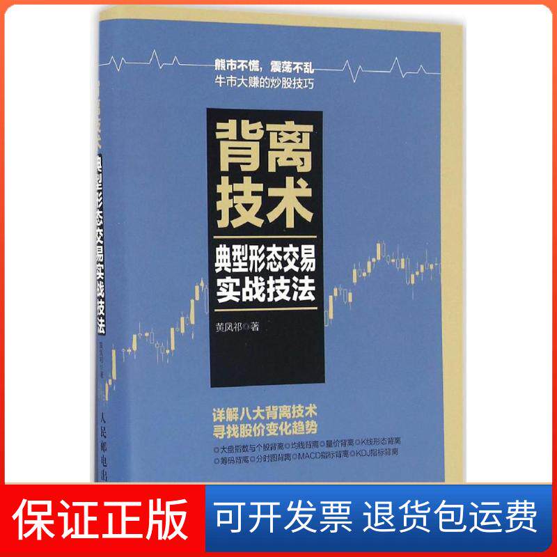 【保正版】背离技术典型形态交易实战技法黄凤祁人民邮电出版社9787115438232