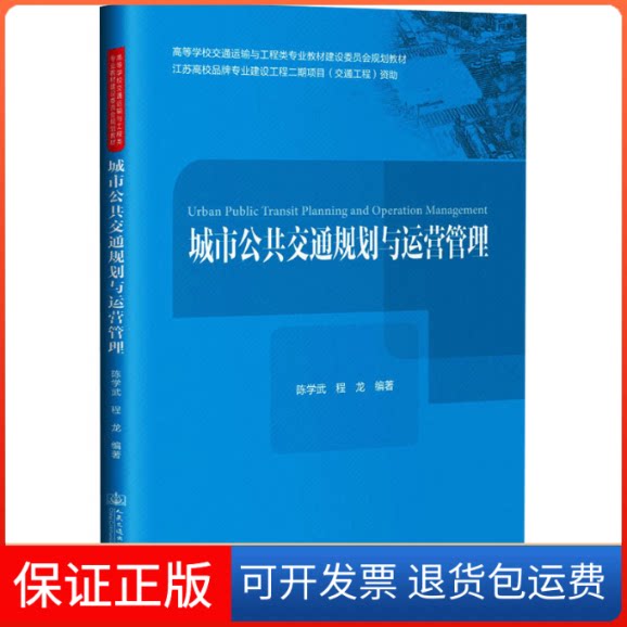 【保正版】城市公共交通规划与运营管理陈学武,程龙 编人民交通出版社9787114170713