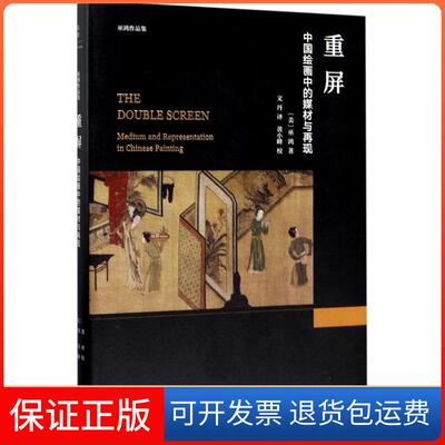 【保正版】重屏(美)巫鸿(Wu Hung) 著；文丹 译上海人民出版社9787208143494