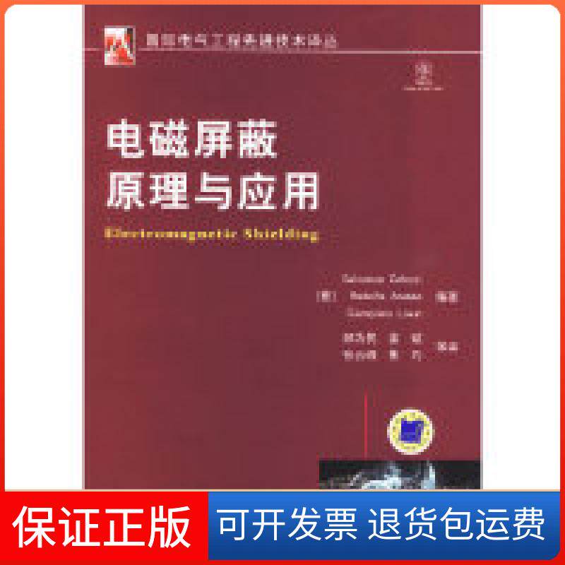 【保正版】电磁屏蔽原理与应用[意]SalvatoreCelozzi机械工业出版社9787111285601