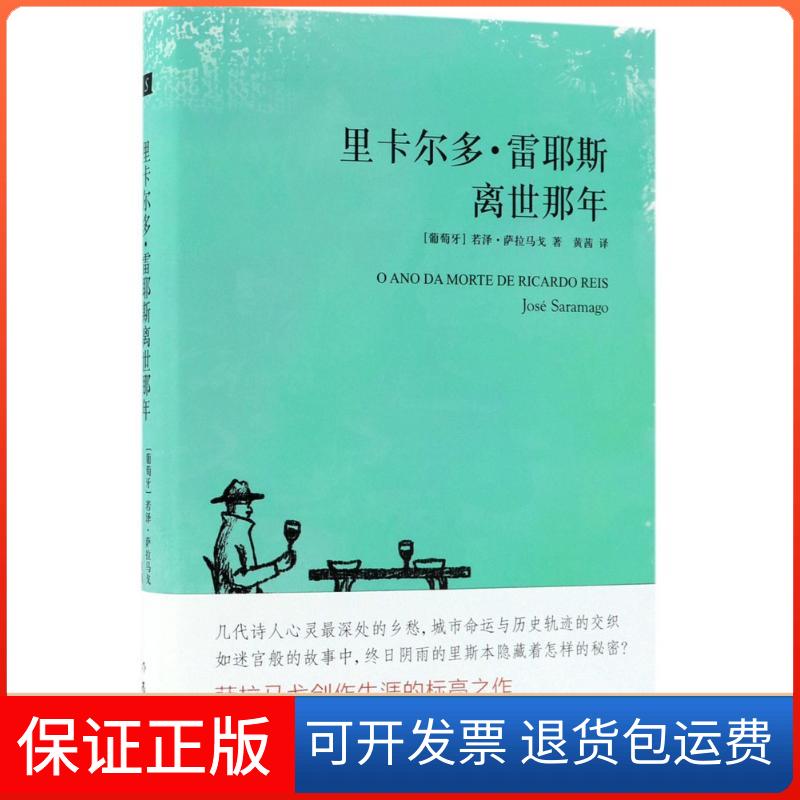 【保正版】里卡尔多·雷耶斯离世那年(葡)若泽·萨拉马戈(Jose Saramago) 著;黄茜 译作家出版社9787506397926
