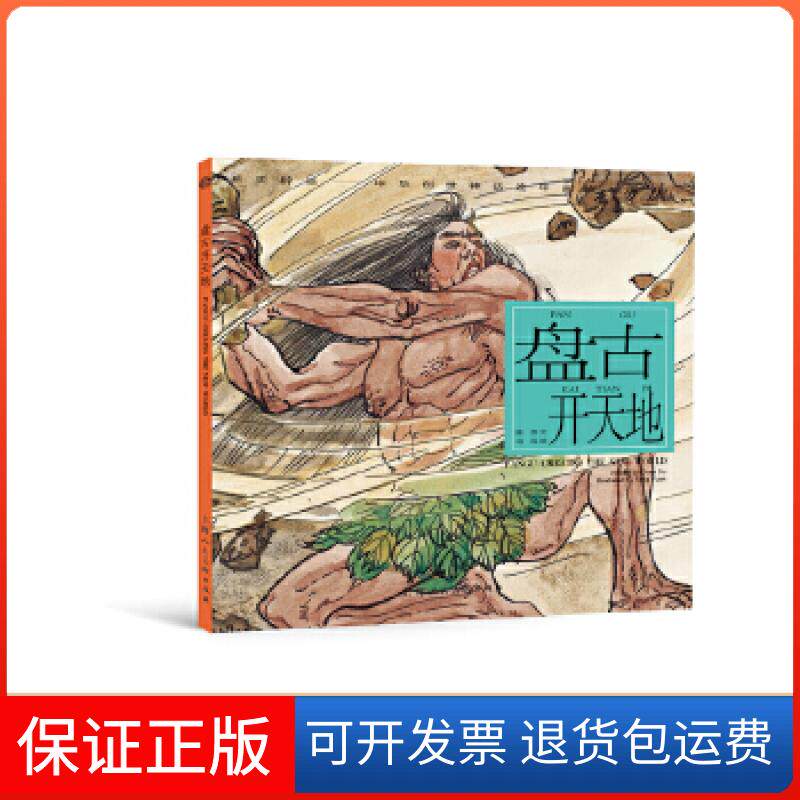 【保正版】开天辟地中华创世神话连环画绘本系列盘古开天地陈苏冯远上海人民美术出版社