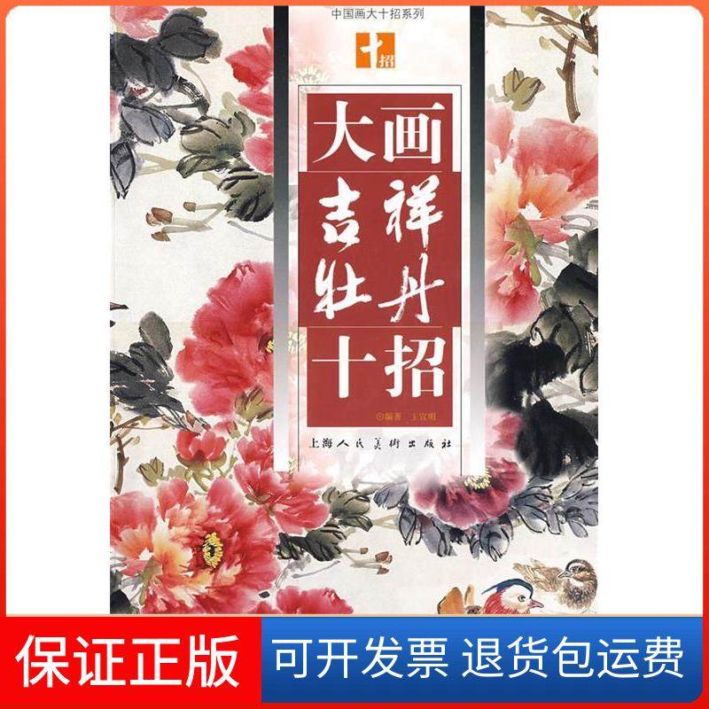 【正版】大画吉祥牡丹十招(中国画大十招系列)王宣明上海人民美术出版社9787532259106