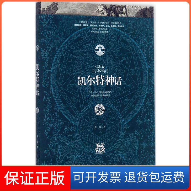 【保正版】凯尔特神话龚琛 著陕西人民出版社9787224122398