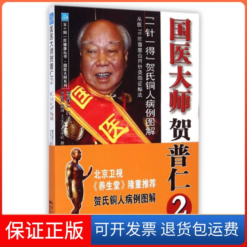【保正版】国医大师贺普仁(2一针一得贺氏铜人病例图解)/国医大师系列/五十到一百健康丛书