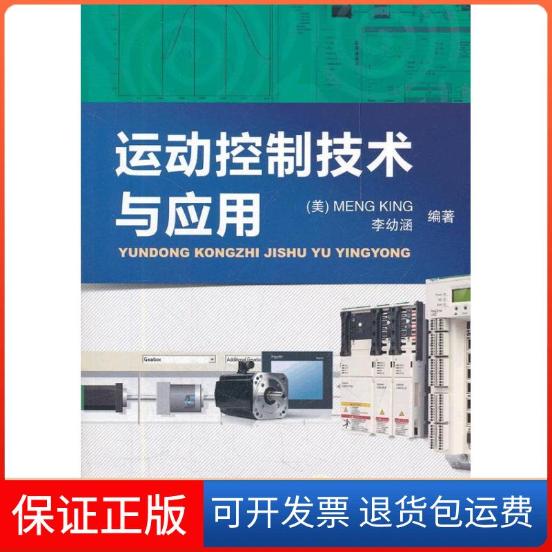 【保正版】运动控制技术与应用李幼涵 著作机械工业出版社9787111365341