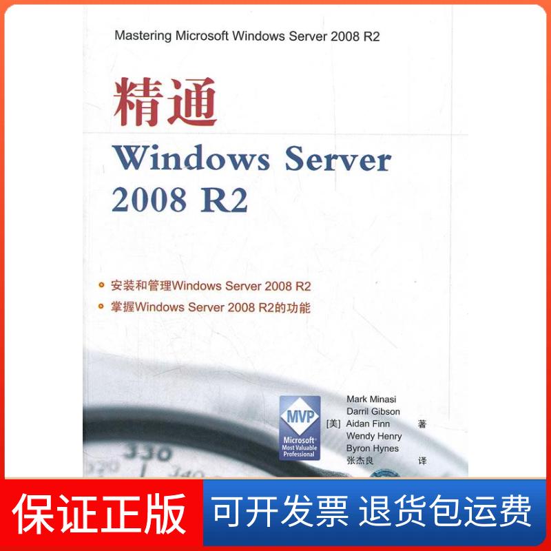 【正版】精通WindowsServer2008R2（美）米勒西　等著，张杰良　译清华大学出版社9787302278870