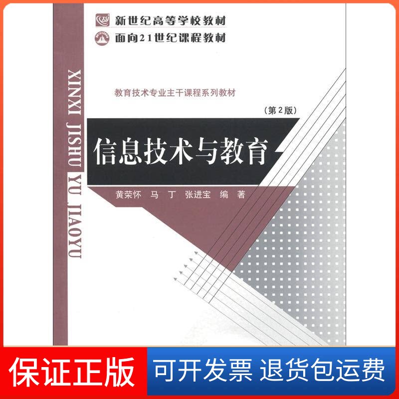 【保正版】信息技术与教育 2版黄荣怀 马丁 张进宝北京师范大学出版社9787303063307