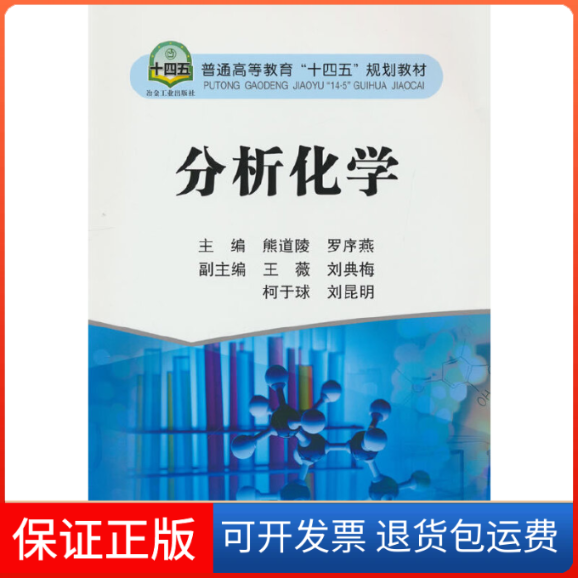【保正版】分析化学熊道陵冶金工业出版社9787502489922