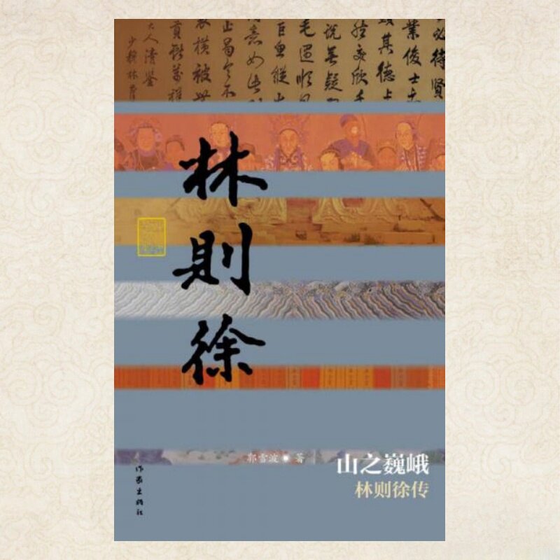 正版书】 山之巍峨 林则徐传 精装 郭雪波 著 作家出版社9787506391252