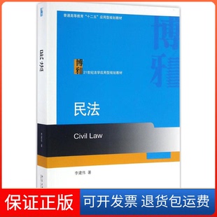 【保正版】民法李建伟 著 著北京大学出版社9787301268599