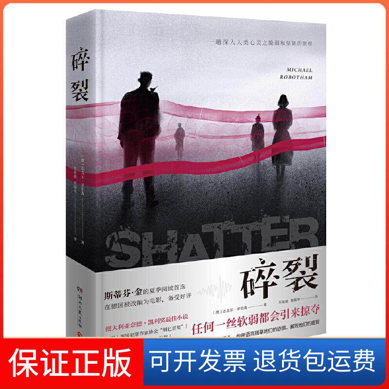 【保正版】碎裂(澳)迈克尔·罗伯森(Michael Robotham) 著 车家媛,鲁锡华 译湖南文艺出版社9787540494087
